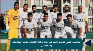 بيراميدز يلتقي قاسم باشا في ودية تركيا الثانية.. موعد المواجهة والتفاصيل